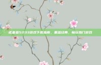 诺基亚5233游戏下载指南，重温经典，畅玩热门游戏