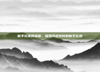 新手玩家的福音，探索问道外传的新手礼包