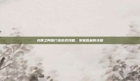 光辉之阿伽门农游戏攻略，掌握胜利的关键