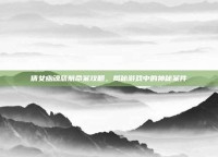 倩女幽魂慈航命案攻略，揭秘游戏中的神秘案件