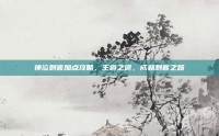 神泣刺客加点攻略，王道之道，成就刺客之路
