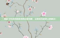揭秘飞车贪吃鼠套装的终极攻略，让你成为赛道上的霸主！