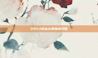 2023诛仙太昊加点攻略