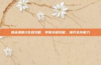 猎杀潜航3生涯攻略，掌握关键技能，提升生存能力