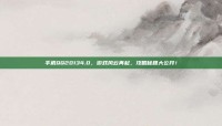 手机QQ20134.0，游戏风云再起，攻略秘籍大公开！