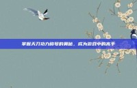掌握天刀功力称号的奥秘，成为游戏中的高手