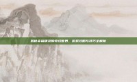 揭秘幸福精灵的奇幻世界，游戏攻略与技巧全解析