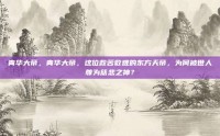 青华大帝，青华大帝，这位救苦救难的东方天帝，为何被世人尊为慈悲之神？