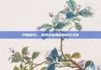 轩辕剑OL，探索古老神话的奇幻之旅