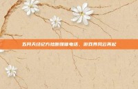 五月天经纪方挂断媒体电话，游戏界风云再起