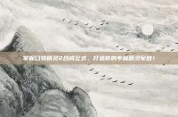 掌握口袋精灵2合成公式，打造你的专属精灵军团！
