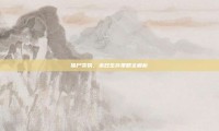 僵尸卖铁，末日生存策略全解析
