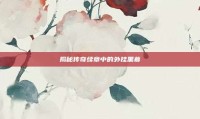揭秘传奇续章中的外挂黑幕