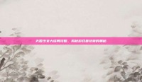 天国少女大结局攻略，揭秘游戏最终章的奥秘