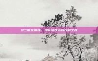 梦三国全图挂，揭秘游戏中的作弊工具