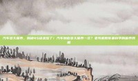 汽车多久保养，别被4S店忽悠了！汽车到底多久保养一次？老司机教你最科学的保养周期