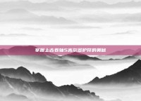 掌握上古卷轴5高尔多护符的奥秘