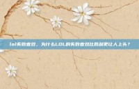 lol失败音效，为什么LOL的失败音效比胜利更让人上头？