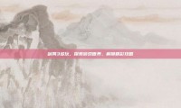 剑网3多玩，探索游戏世界，解锁精彩攻略
