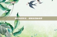 潮汐海灵符文，解锁游戏新境界