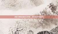 掌握九阴真经锦衣卫技能，成为游戏中的高手