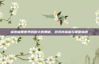 探索魔兽世界刮刮卡的奥秘，游戏内福利与策略指南