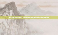 圣斗士星矢手游童虎，强势崛起的关键角色解析与实战攻略指南