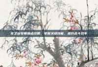 龙之谷牧师加点攻略，掌握关键技能，提升战斗效率