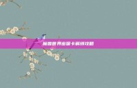 魔兽世界密保卡解绑攻略