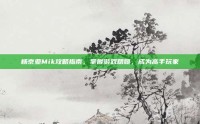 杨京亚Mik攻略指南，掌握游戏精髓，成为高手玩家