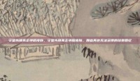守望先锋真正绝版皮肤，守望先锋真正绝版皮肤，那些再也无法获得的珍贵回忆