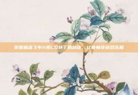 掌握极品飞车11免CD补丁的秘诀，让你畅享游戏乐趣