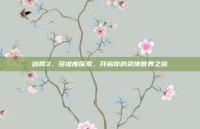 剑网3，多维度探索，开启你的武侠世界之旅
