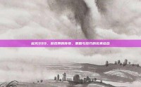 起凡999，游戏界的传奇，策略与技巧的完美结合