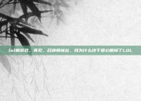 lol删游戏，再见，召唤师峡谷，我为什么终于狠心删掉了LOL