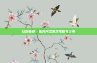狂野西部，生死同盟游戏攻略与资讯