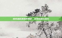 探索鱼跃清溪的奥秘，游戏攻略与技巧