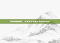 掌握游戏策略，东道主的东是方向还是方位？