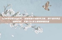 lol世界冠军ssg打野，从脚本喷子到世界之巅，那个最不务正业的打野，才是LOL史上最狠的复仇者