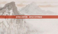 剑灵剑士武器攻略，提升战斗效率的秘诀