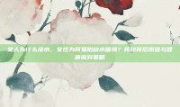 女人为什么没水，女性为何易陷缺水困境？揭秘背后原因与健康应对策略
