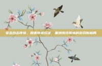 变态合击传奇，颠覆传统玩法，重燃竞技激情的游戏新格局