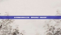 剑灵邪魔铃的奇幻之旅，如何获得这一神秘武器？