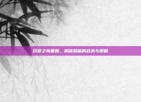 沉默之克蕾雅，揭秘隐藏的战术与策略