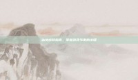 冰女出装指南，掌握游戏节奏的关键