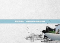 英雄稻香村，揭秘游戏内隐藏的宝藏