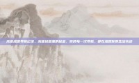 高德地图导航记录，高德地图里的秘密，你的每一次导航，都在泄露你的生活轨迹