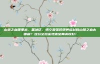 山脉之血哪里出，黑神话，悟空最强珍玩养成材料山脉之血去哪刷？这份全图鉴地点宝典请收好！