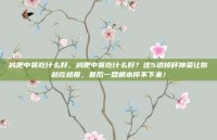 减肥中餐吃什么好，减肥中餐吃什么好？这5道掉秤神菜让你越吃越瘦，最后一盘根本停不下来！