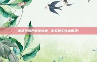 宋慧乔晒巴黎晚宴照，游戏迷们快来围观！